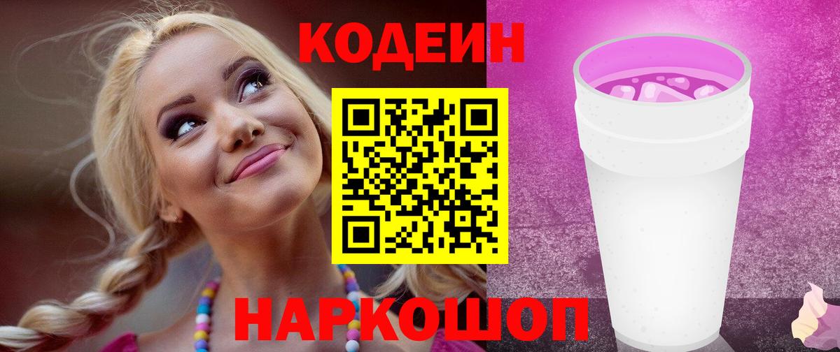 Кодеиновый сироп Lean Purple Drank  Вход с VPN  Дмитров 