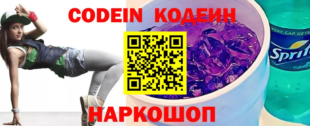 Codein напиток Lean (лин)  Дмитров 